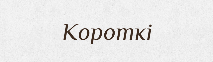Короткі — Фразеологічний словник української мови