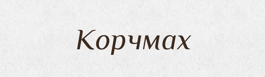 Корчмах — Фразеологічний словник української мови