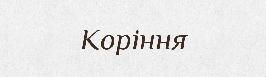Коріння — Фразеологічний словник української мови