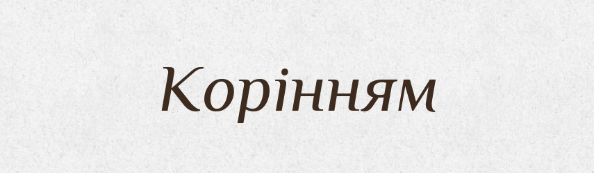 Корінням — Фразеологічний словник української мови