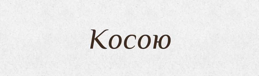 Косою — Фразеологічний словник української мови