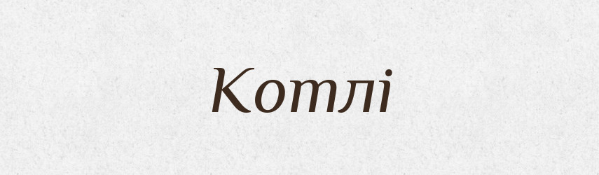 Котлі — Фразеологічний словник української мови