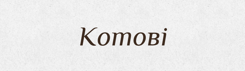 Котові — Фразеологічний словник української мови