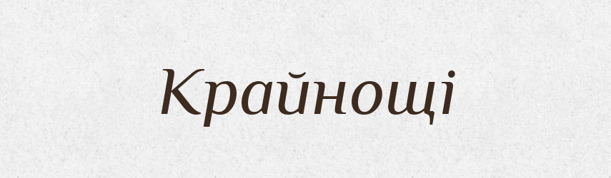 Крайнощі — Фразеологічний словник української мови