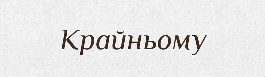 Крайньому — Фразеологічний словник української мови