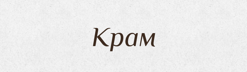Крам — Фразеологічний словник української мови
