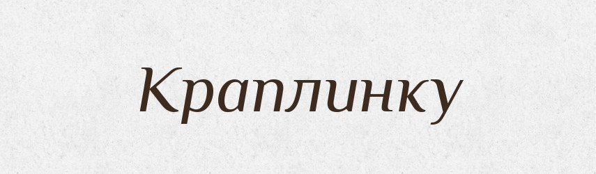 Краплинку — Фразеологічний словник української мови