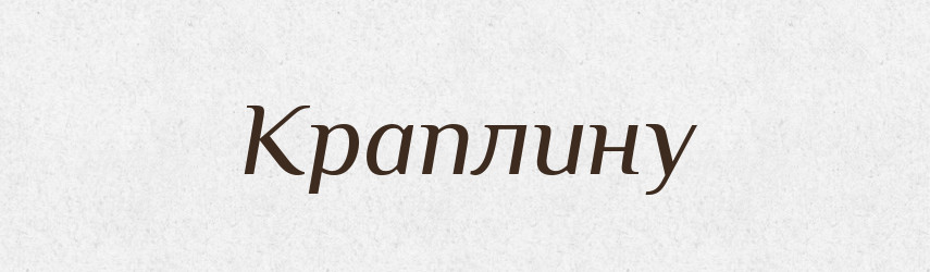Краплину — Фразеологічний словник української мови