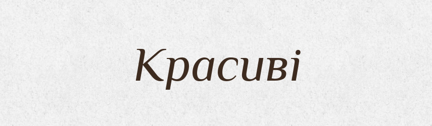 Красиві — Фразеологічний словник української мови
