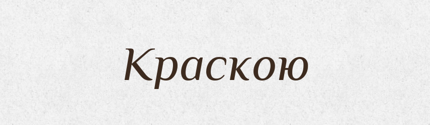 Краскою — Фразеологічний словник української мови