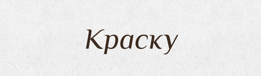 Краску — Фразеологічний словник української мови