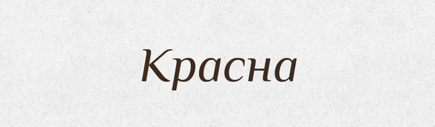 Красна — Фразеологічний словник української мови
