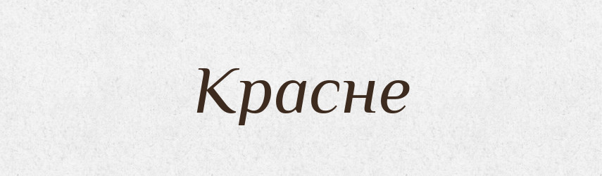Красне — Фразеологічний словник української мови