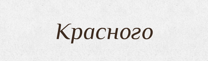 Красного — Фразеологічний словник української мови