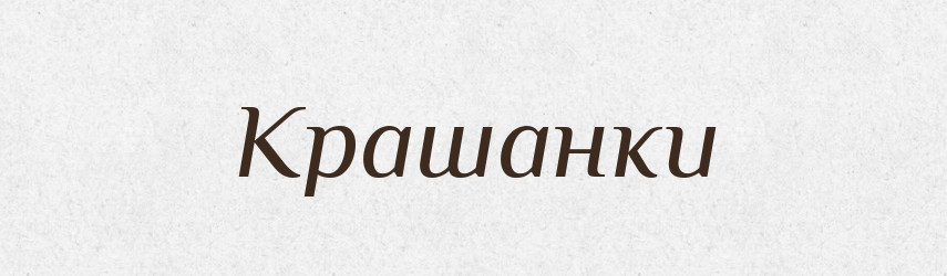 Крашанки — Фразеологічний словник української мови