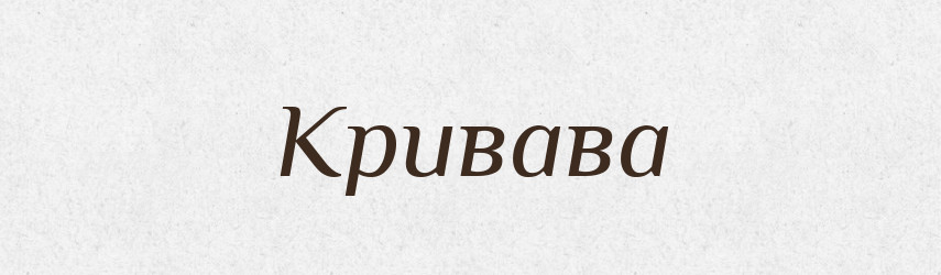 Кривава — Фразеологічний словник української мови