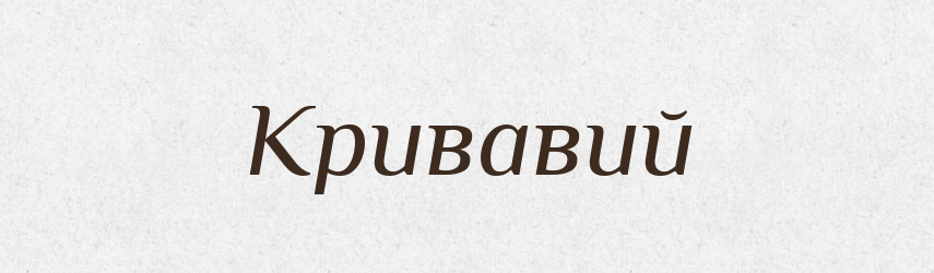 Кривавий — Фразеологічний словник української мови