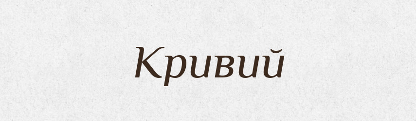 Кривий — Фразеологічний словник української мови