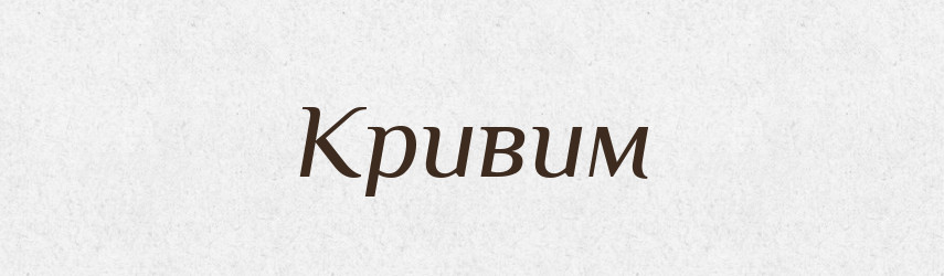 Кривим — Фразеологічний словник української мови