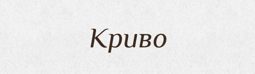 Криво — Фразеологічний словник української мови