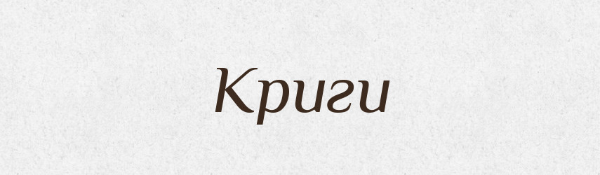 Криги — Фразеологічний словник української мови