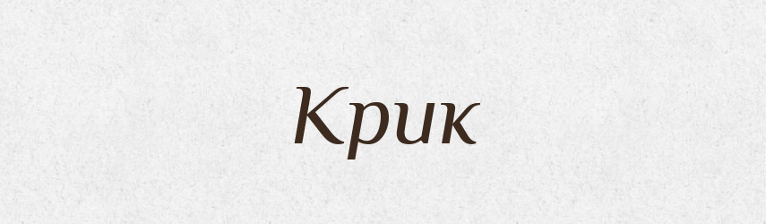 Крик — Фразеологічний словник української мови