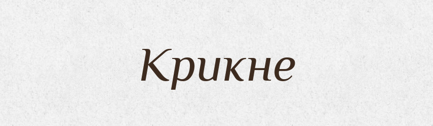Крикне — Фразеологічний словник української мови