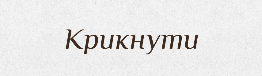 Крикнути — Фразеологічний словник української мови