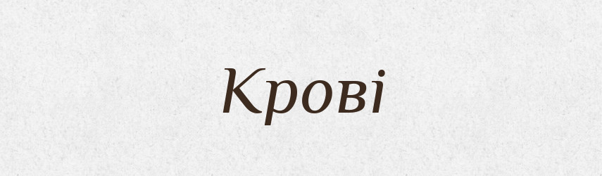 Крові — Фразеологічний словник української мови