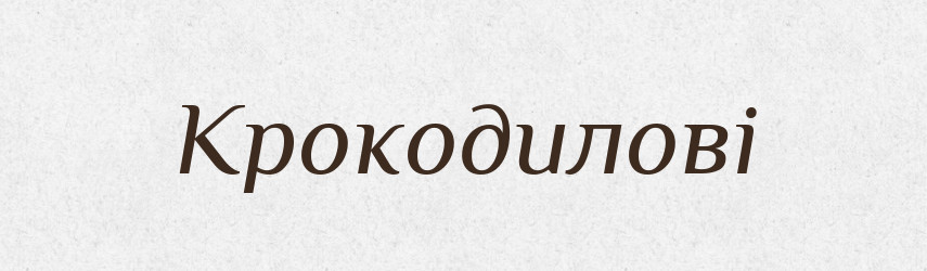 Крокодилові — Фразеологічний словник української мови