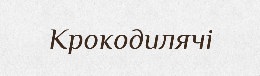 Крокодилячі — Фразеологічний словник української мови