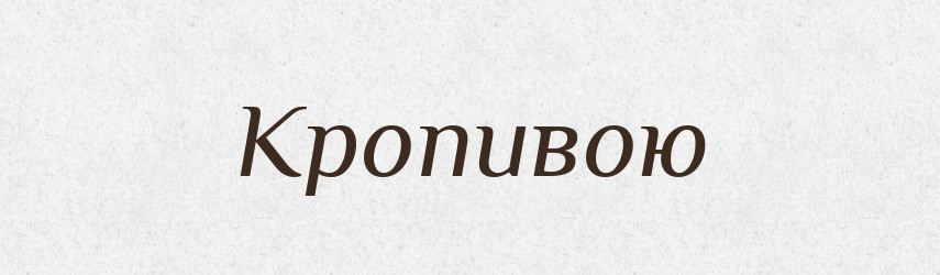 Кропивою — Фразеологічний словник української мови