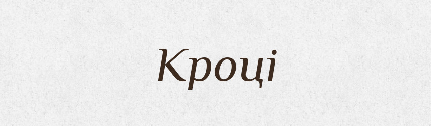 Кроці — Фразеологічний словник української мови