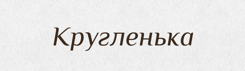 Кругленька — Фразеологічний словник української мови