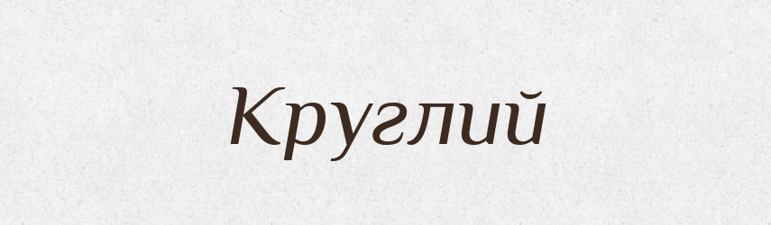 Круглий — Фразеологічний словник української мови