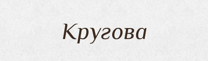 Кругова — Фразеологічний словник української мови