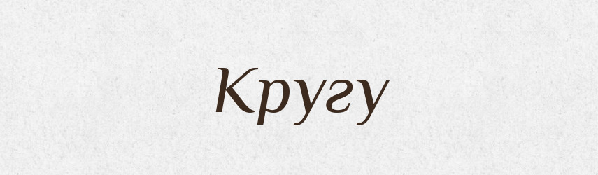 Кругу — Фразеологічний словник української мови