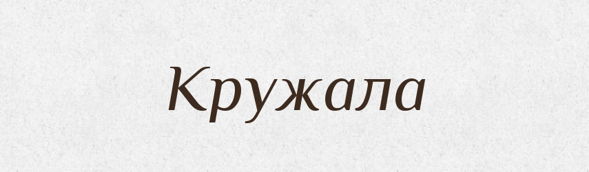 Кружала — Фразеологічний словник української мови
