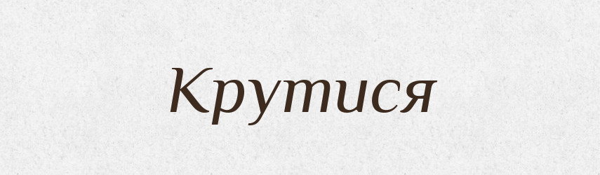 Крутися — Фразеологічний словник української мови