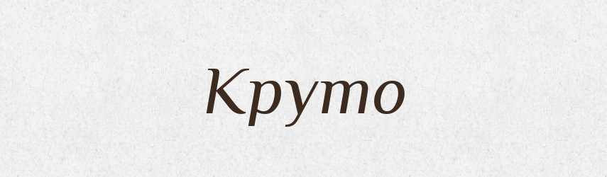 Круто — Фразеологічний словник української мови