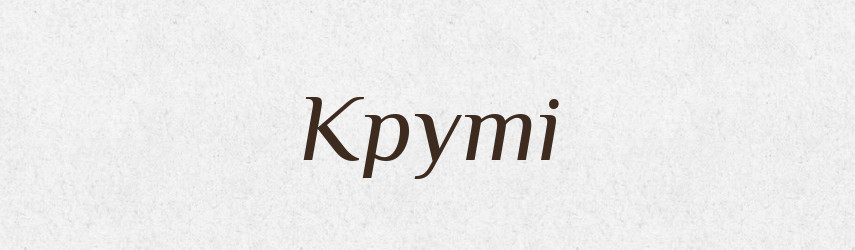 Круті — Фразеологічний словник української мови
