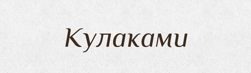 Кулаками — Фразеологічний словник української мови