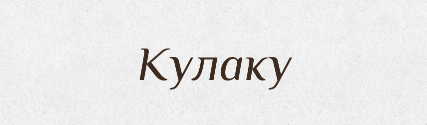 Кулаку — Фразеологічний словник української мови