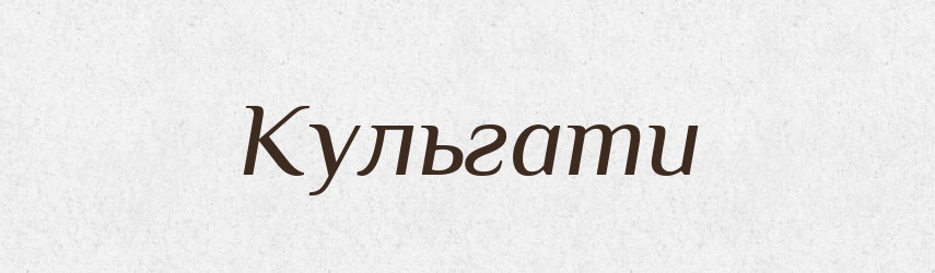 Кульгати — Фразеологічний словник української мови