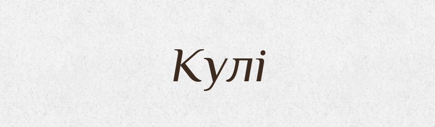 Кулі — Фразеологічний словник української мови