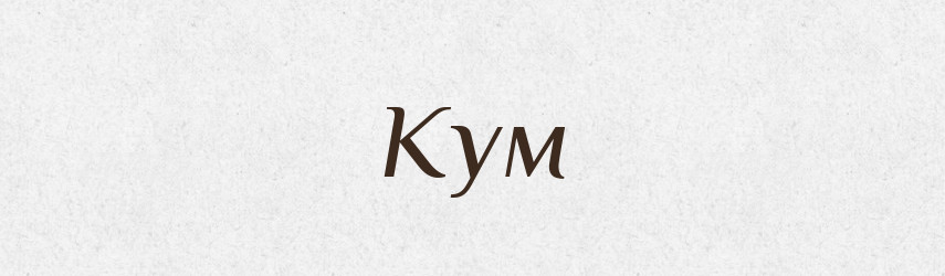 Кум — Фразеологічний словник української мови
