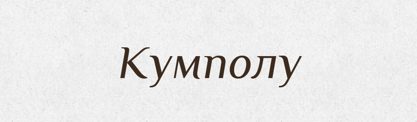 Кумполу — Фразеологічний словник української мови