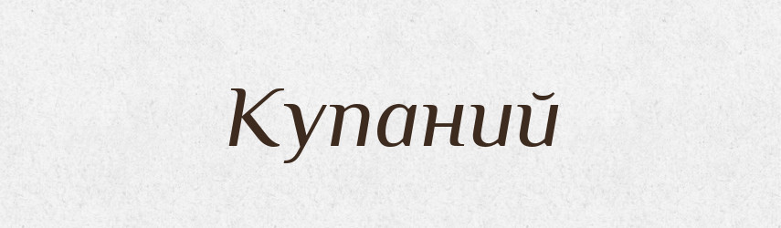 Купаний — Фразеологічний словник української мови