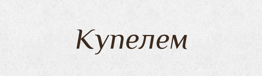 Купелем — Фразеологічний словник української мови