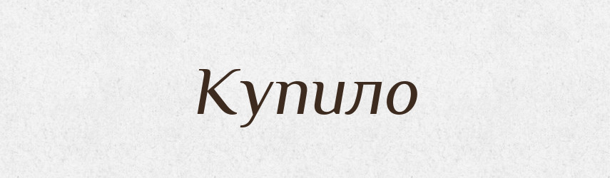 Купило — Фразеологічний словник української мови